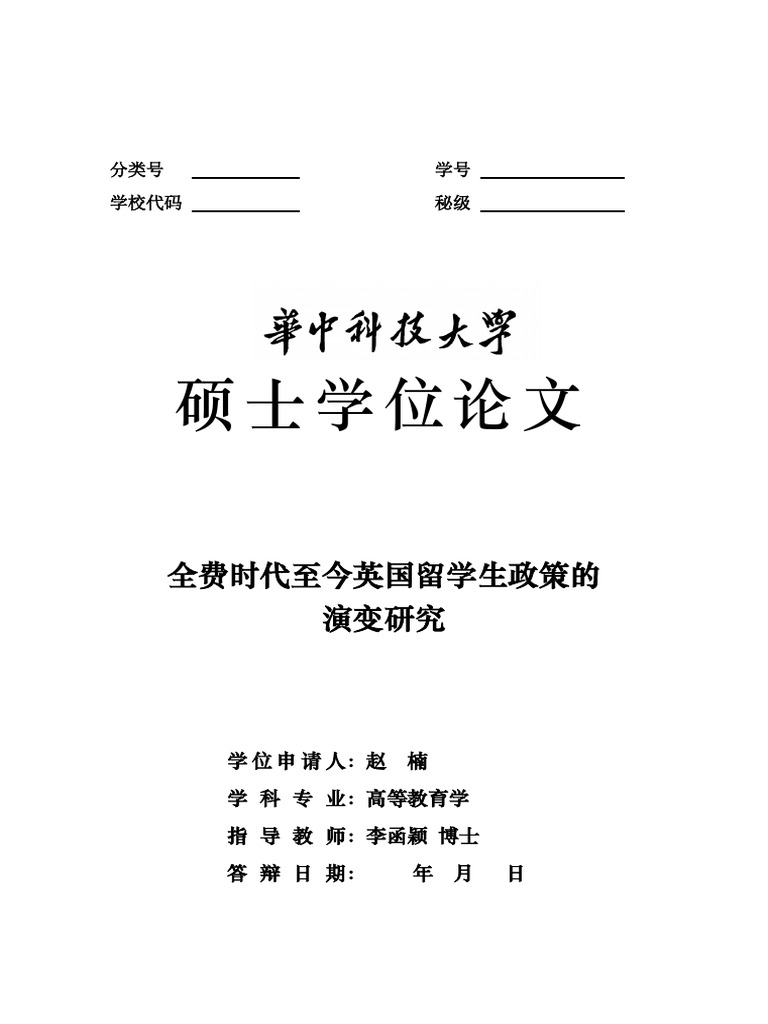 全费时代至今英国留学生政策的演变研究| PDF