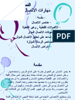 مهارات الاتصال