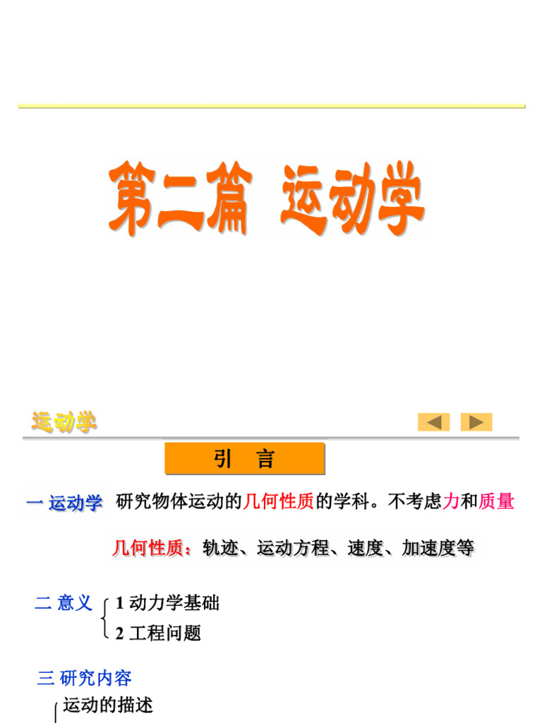 第五章 点的运动学 | PDF