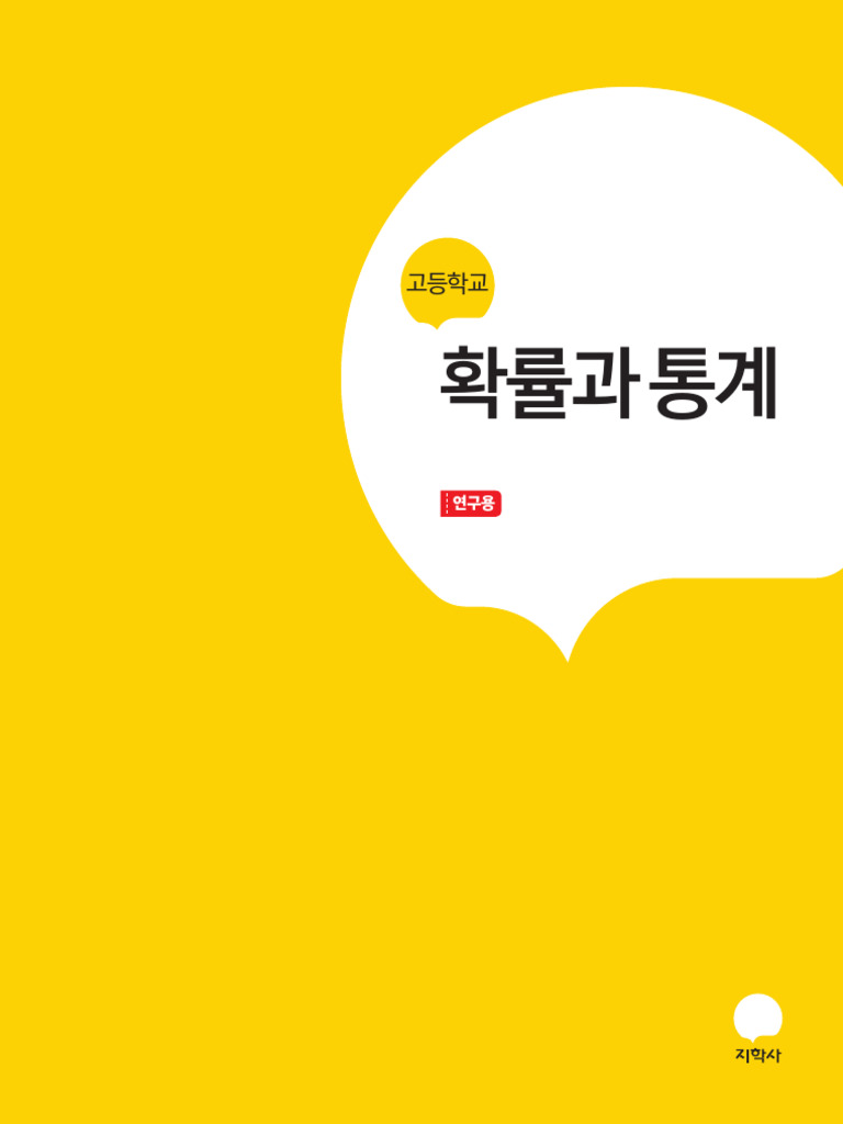 고 - 확률과 통계 (홍성복) - 연구용 교과서 | PDF