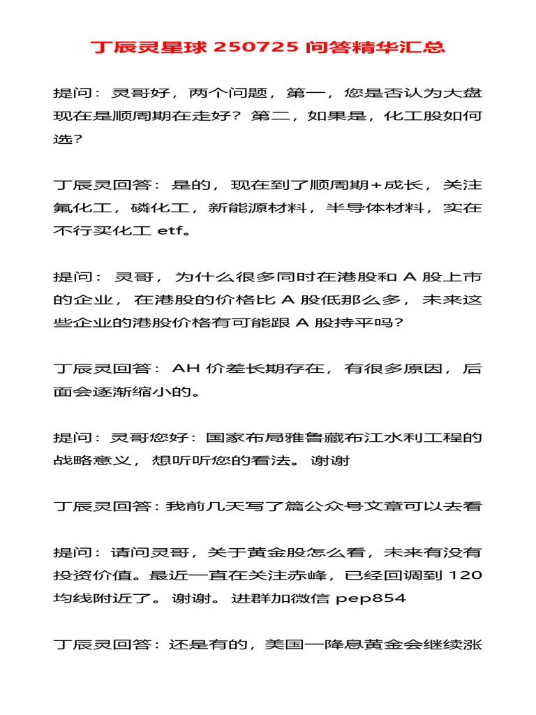 丁辰灵星球250725问答精华汇总| PDF