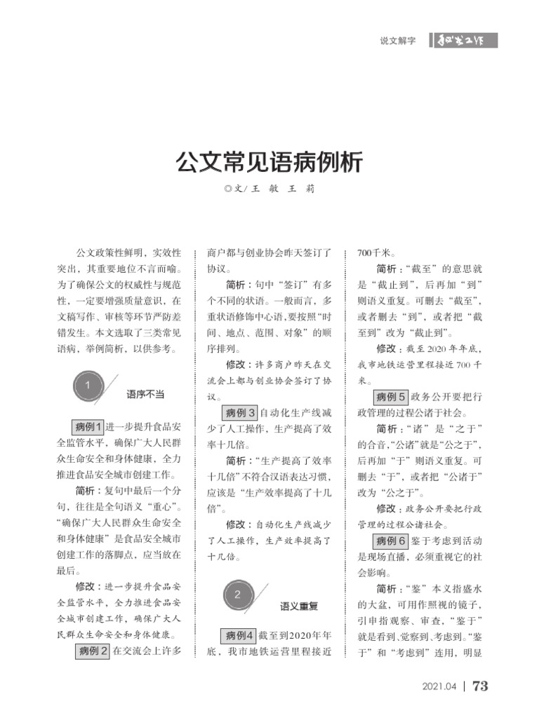 3 王敏：《公文常见语病例析》，《秘书工作》2021年第4期| PDF