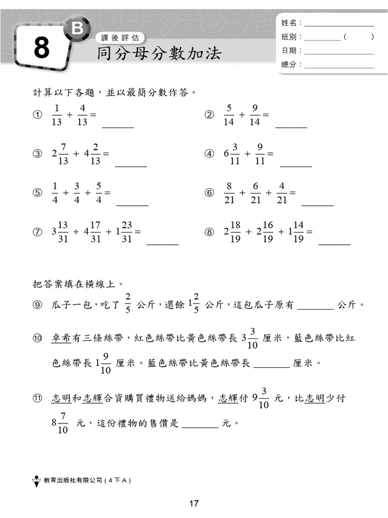 4下工作紙（分數加減、面積） | PDF