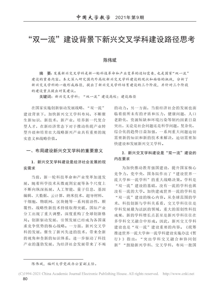 双一流 建设背景下新兴交叉学科建设路径思考 陈伟斌 | PDF