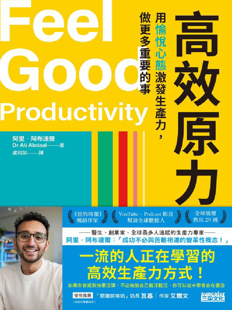 高效原力用愉悅心態激發生產力做更多重要的事Feel Good Productivity How to Do 阿里· 阿布達爾Dr Ali Abdaal  著盧相如譯2024 | PDF, image size:768x1024