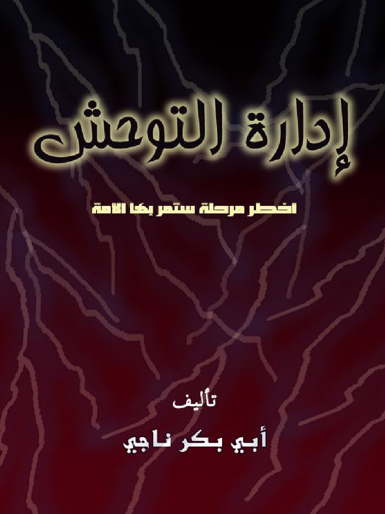 إدارة التوحش - أخطر مرحلة ستمر بها الأمة - 98285 | PDF