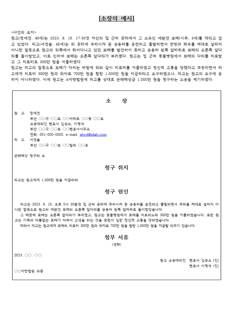 모의 재판 소장 작성 (소장의 예시) | PDF
