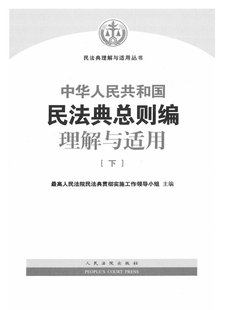 2-民法典总则编理解与适用下| PDF