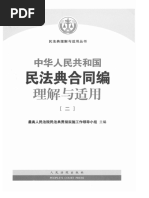 6-民法典合同编理解与适用二| PDF