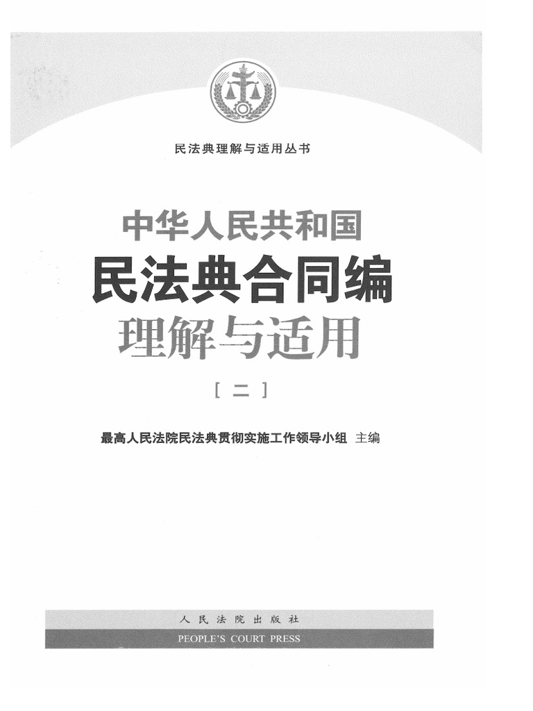 中華人民共和国 民法典 侵権責任編 理解と適用』【未開封・シュリンク