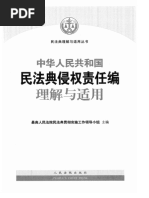 中華人民共和国民法総則 条文理解与適用 2-民法典总则编理解与适用下| PDF