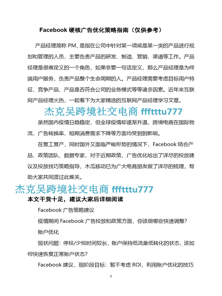 Facebook硬核广告优化策略指南（仅供参考） | PDF