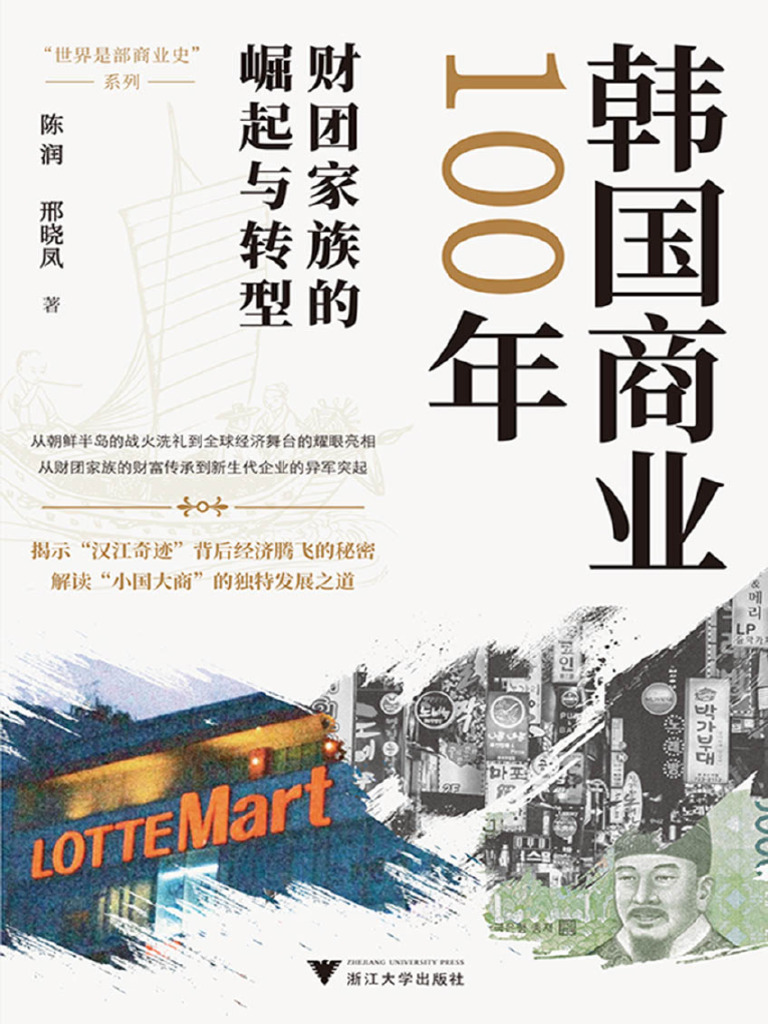 韩国商业100年》陈润；邢晓凤【文字版PDF电子书雅书】 | PDF