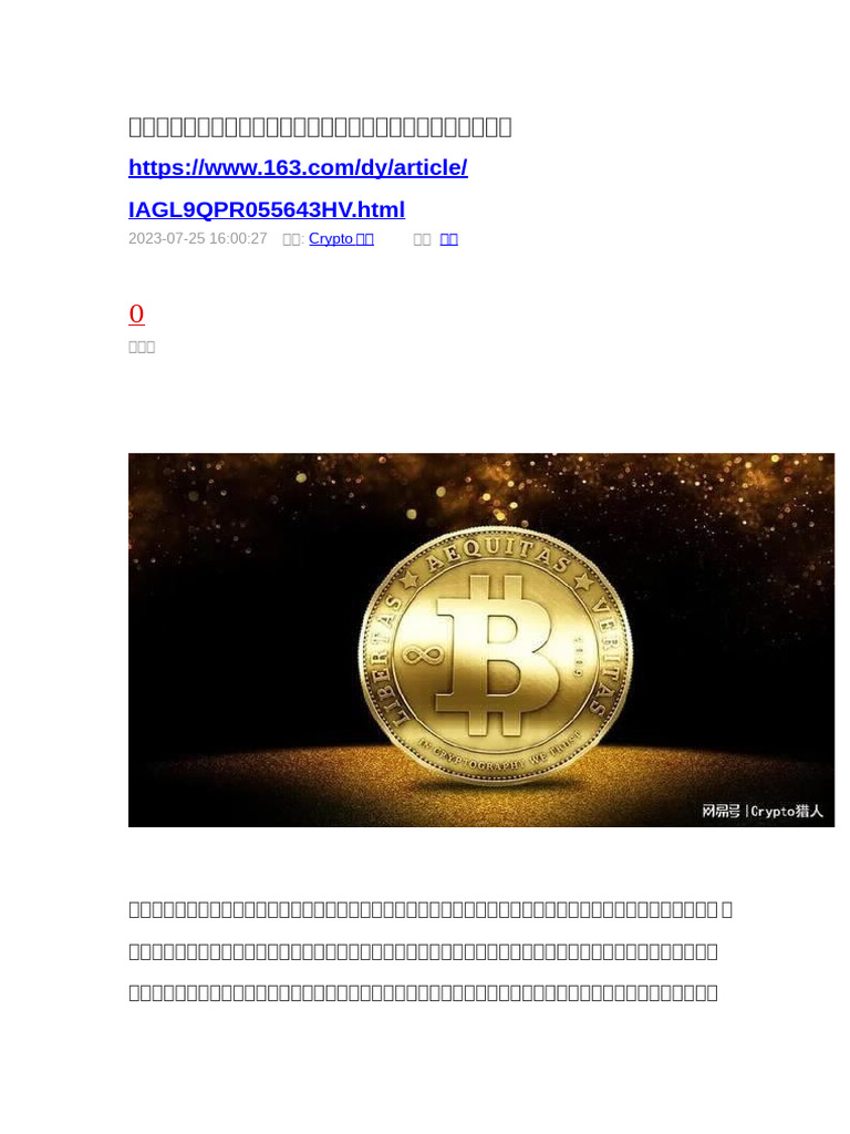 比特币和核心价值和价值本质，凭什么值钱？为什么有人接盘？ | PDF