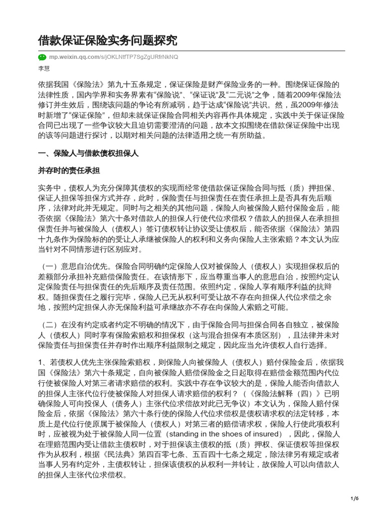 借款保证保险实务问题探究| PDF