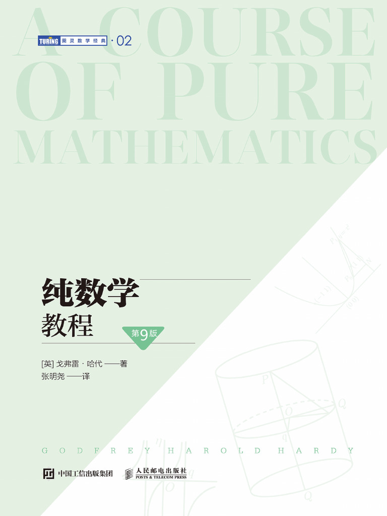 纯数学教程（第9版） (戈弗雷- 哈代) (Z-Library) | PDF
