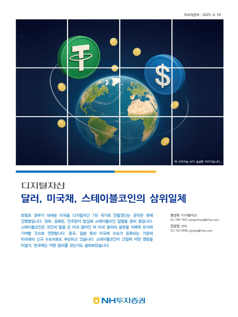 NH투자증권 디지털자산 | PDF