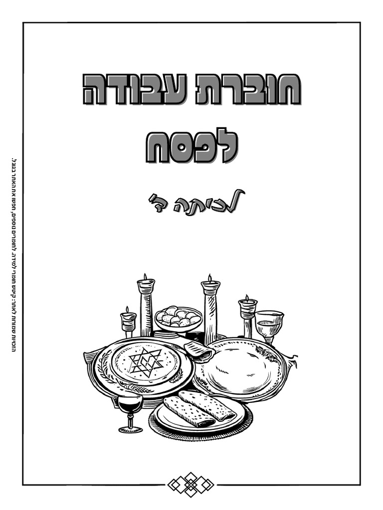 חוברת חופשת פסח לכיתה ד' | PDF
