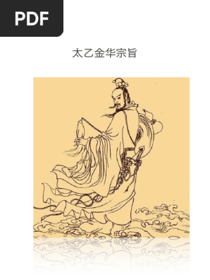 太乙金华宗旨| PDF