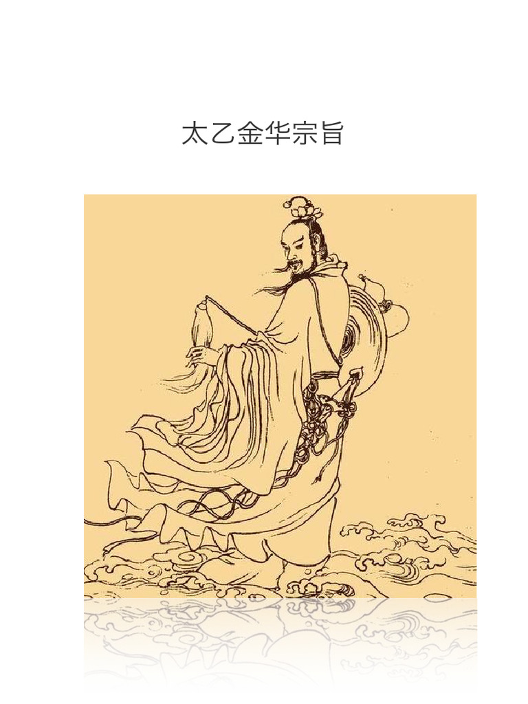 ☆安心の定価販売☆】 太乙金華宗旨 (さみっと双書 天台小止観と太乙