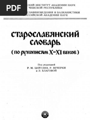 Р. М. Цейтлин - Старославянский словарь, по рукописям X-XI