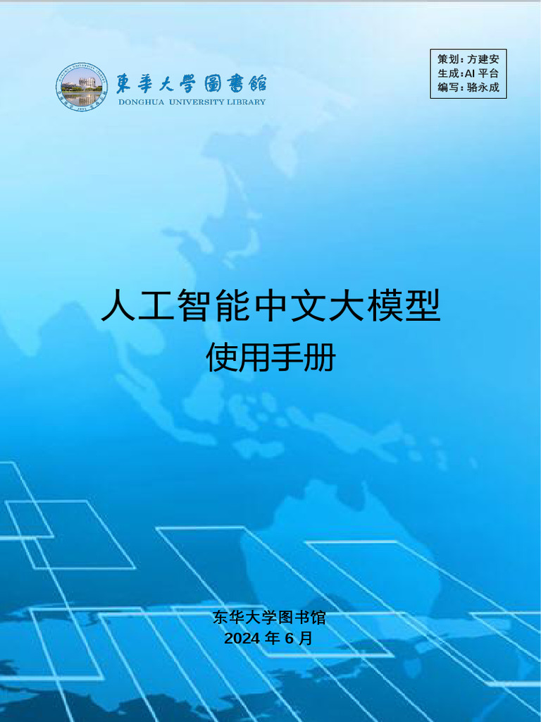 2024人工智能中文大模型使用手册| PDF