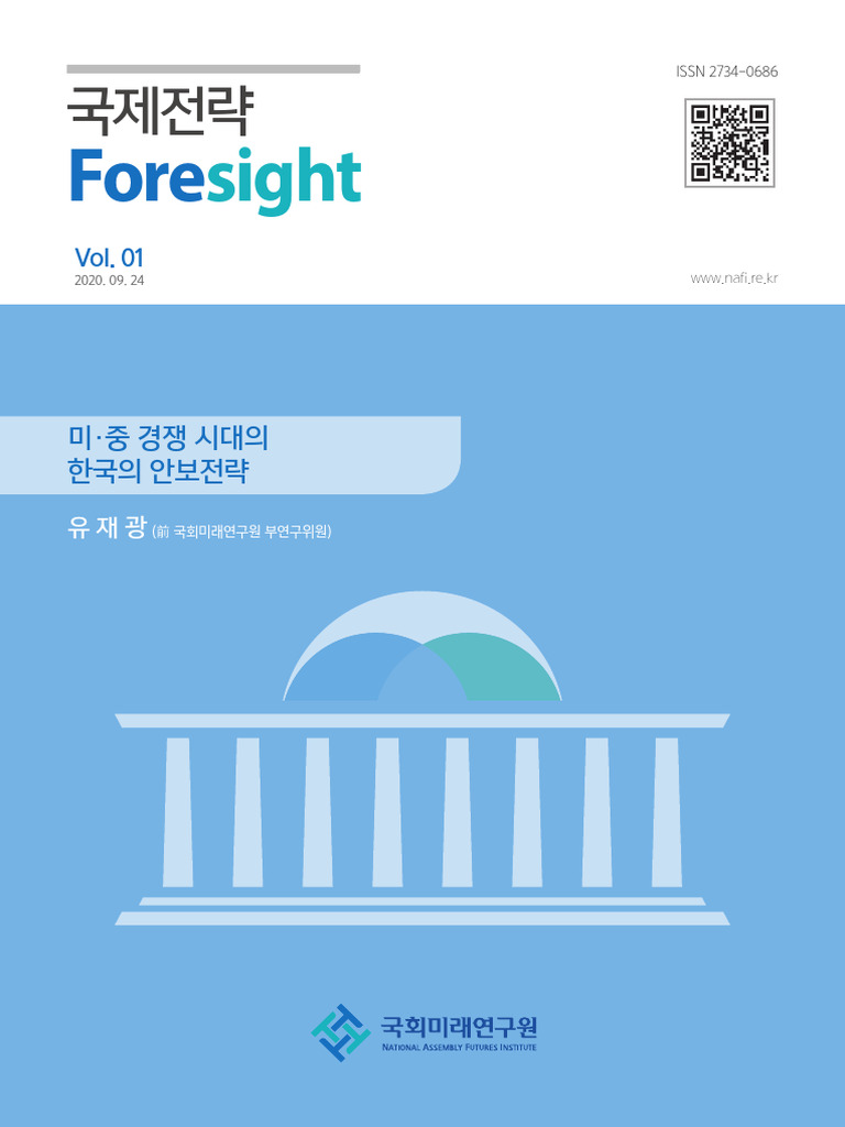 국제전략 Foresight Vol. 01 | PDF