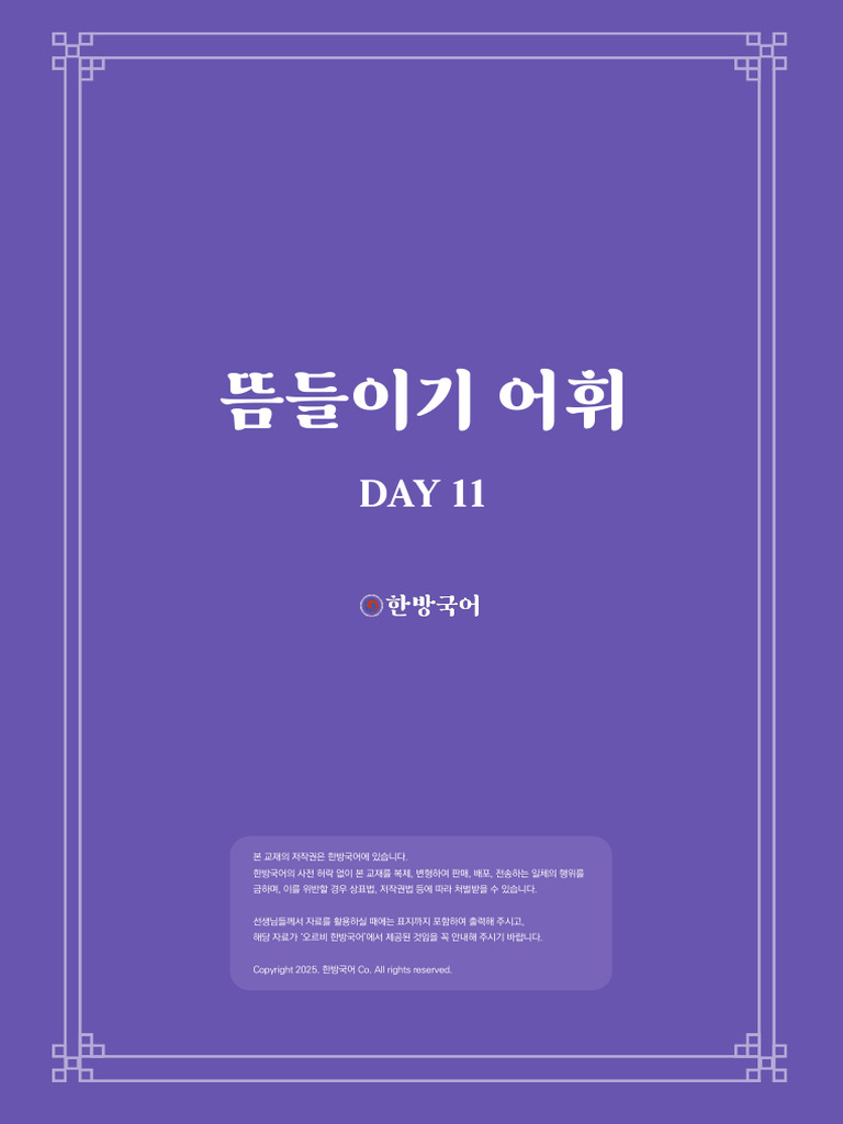뜸어휘 오르비 DAY11 | PDF