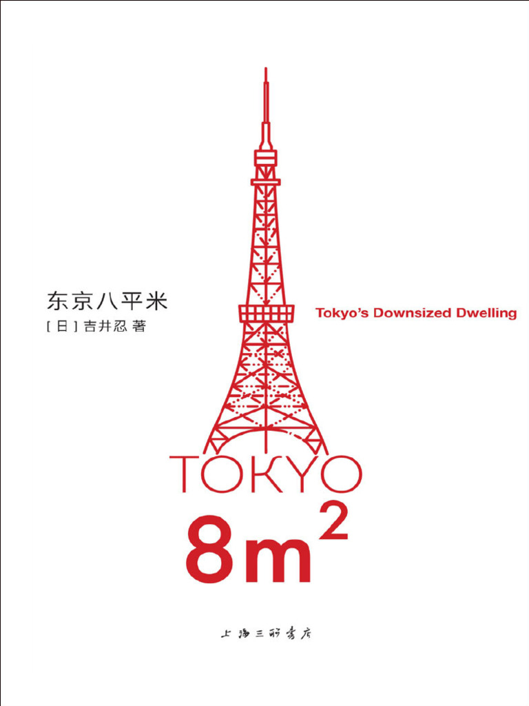 东京八平米| PDF