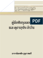 คู่มือซิกรุลลอฮฺและดุอาอฺประจำวัน