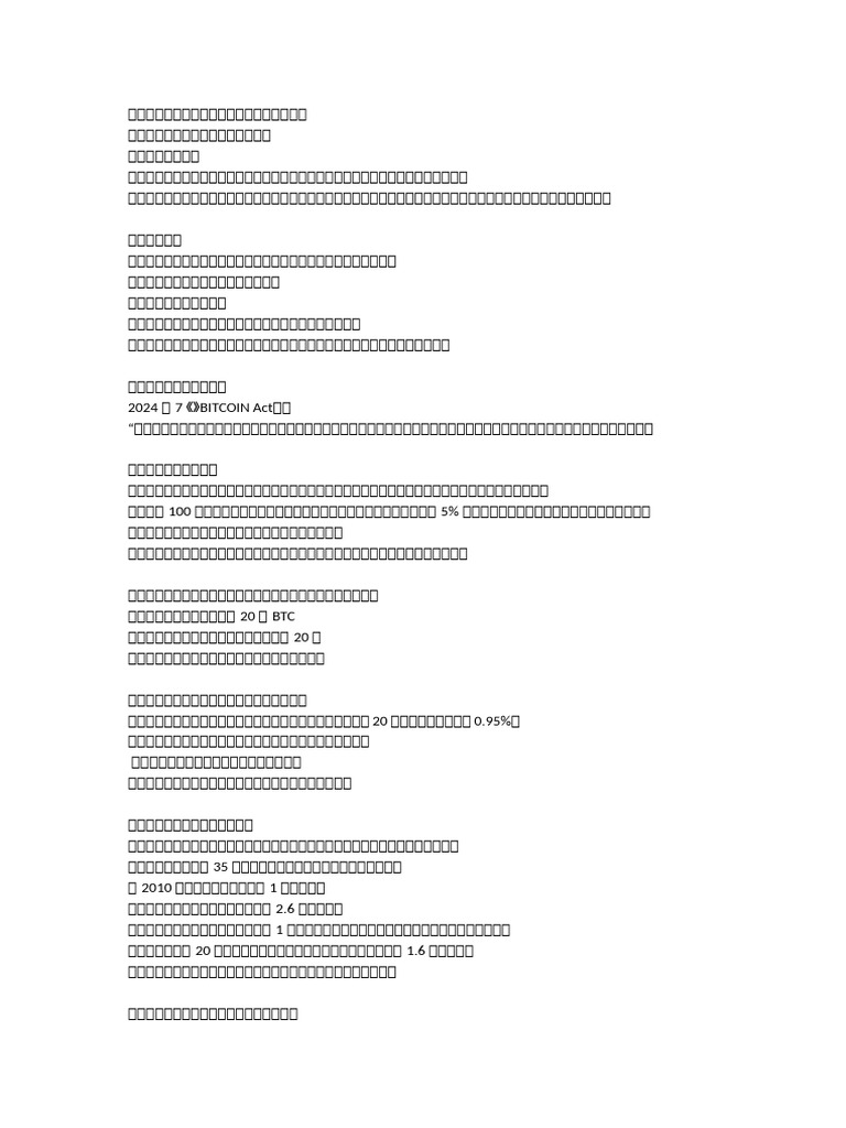 一图文看懂比特币战略储备| PDF