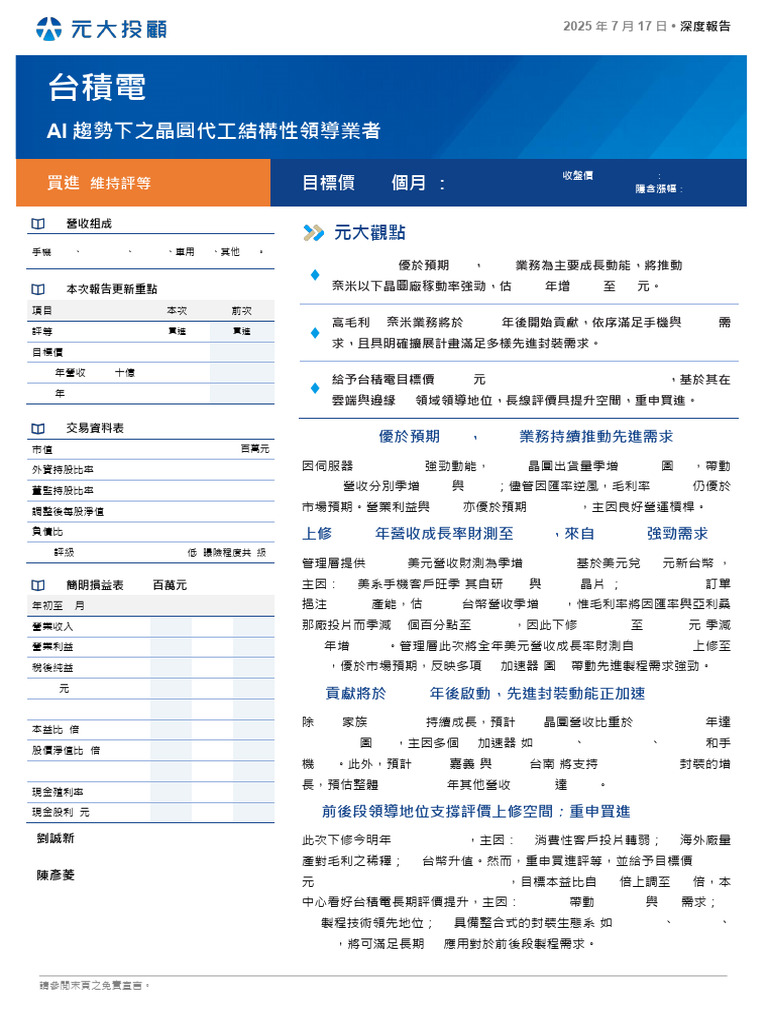 2330台積電｜20250717｜元大| PDF