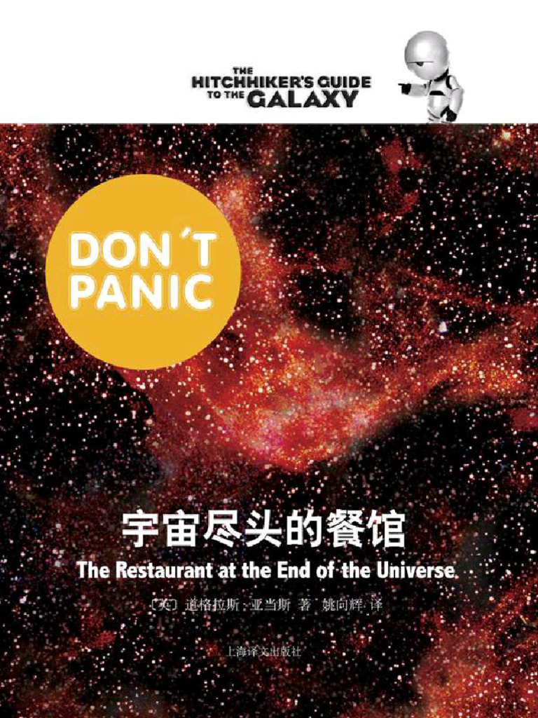 宇宙尽头的餐馆(银河系漫游五部曲) - nodrm | PDF