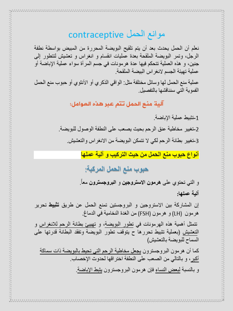 موانع الحمل Contraceptive | PDF