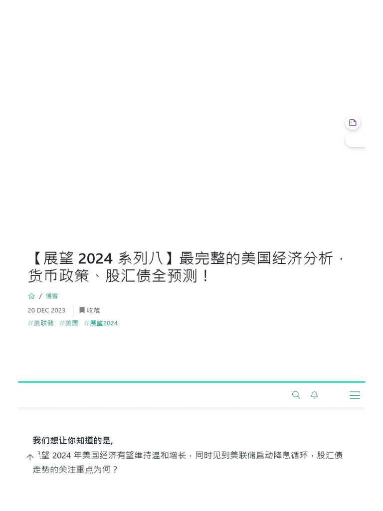 展望2024 系列八】最完整的美国经济分析，货币政策、股汇债全预测！ | PDF