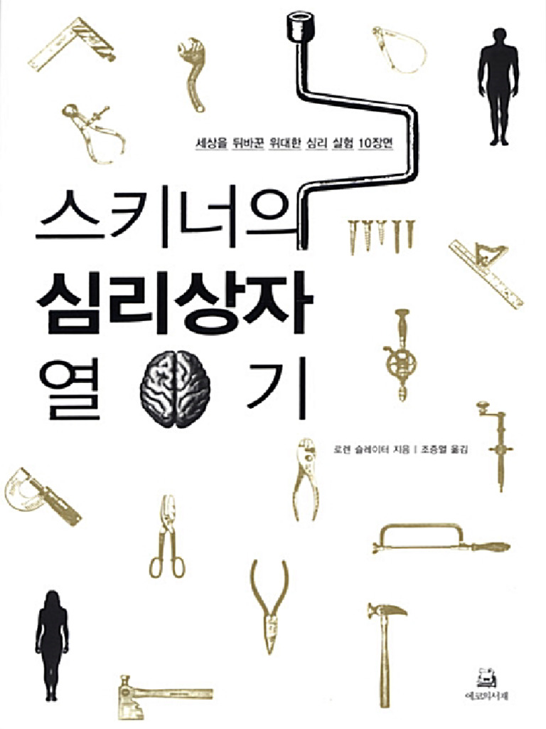 스키너의 심리상자 열기 | PDF, image size:768x1024