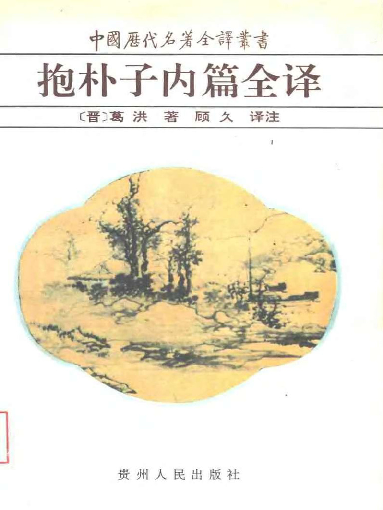抱朴子内篇全译 (抱朴子) (Z-Library) | PDF