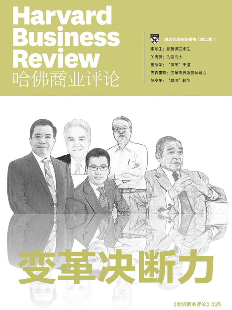 哈佛商业评论》增刊：变革决断力- 哈佛商业评论| PDF