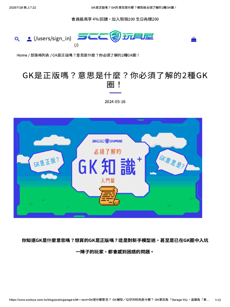 GK是正版嗎？GK的意思是什麼？模型迷必須了解的2種GK圈！ | PDF
