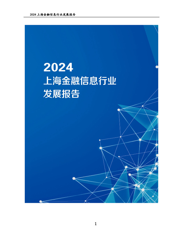 2024上海金融信息行业发展报告| PDF
