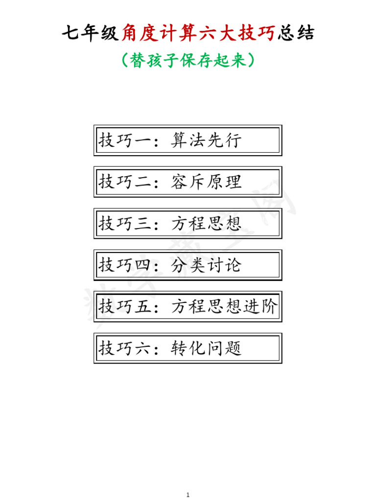 18角度计算六大技巧完整版| PDF