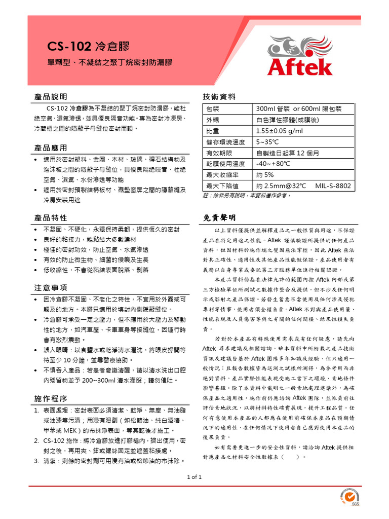CS-102 冷倉膠 (1.2) | PDF