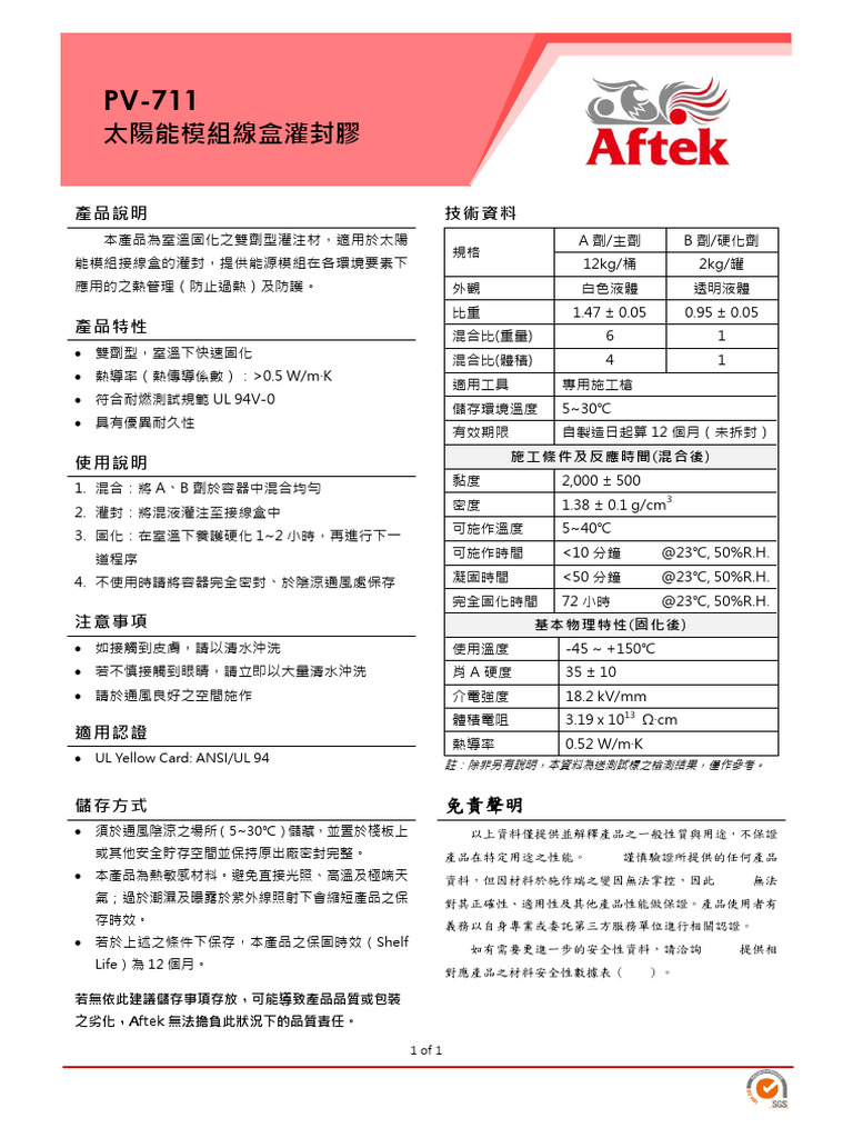 PV-711 太陽能模組線盒灌封膠 (1.0) | PDF