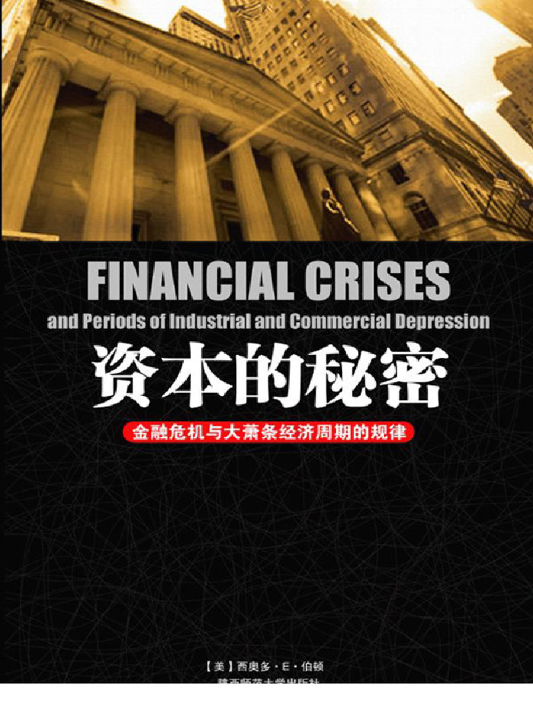 资本的秘密：金融危机与大萧条经济周期的规律| PDF