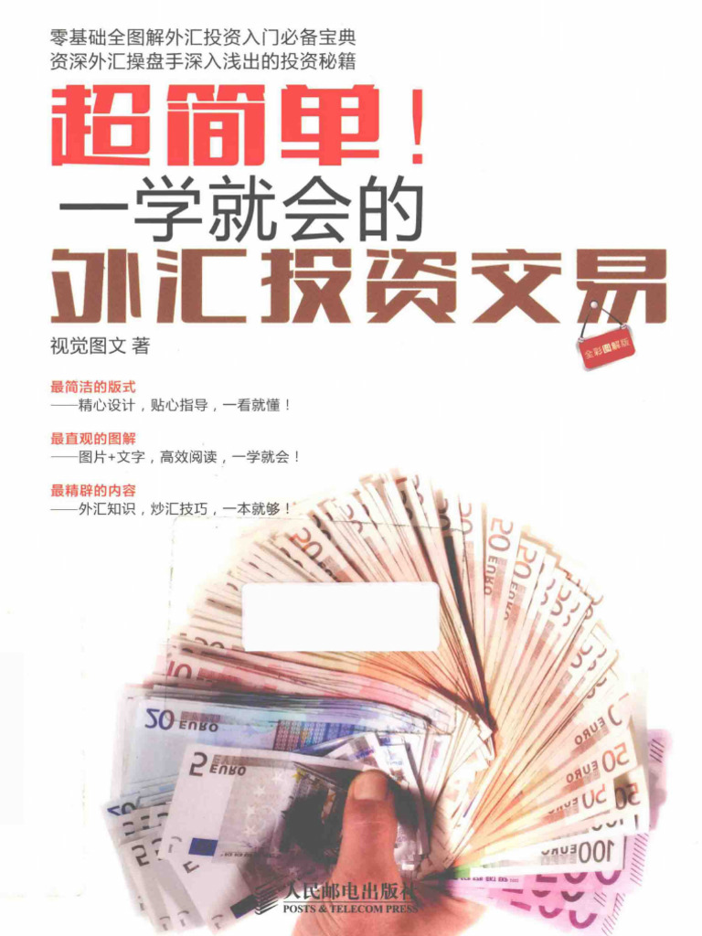 超简单！一学就会的外汇投资交易全彩图解版(视觉图文- (Z-Library) | PDF