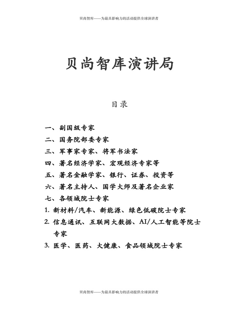 贝尚智库演讲局嘉宾名单统计| PDF