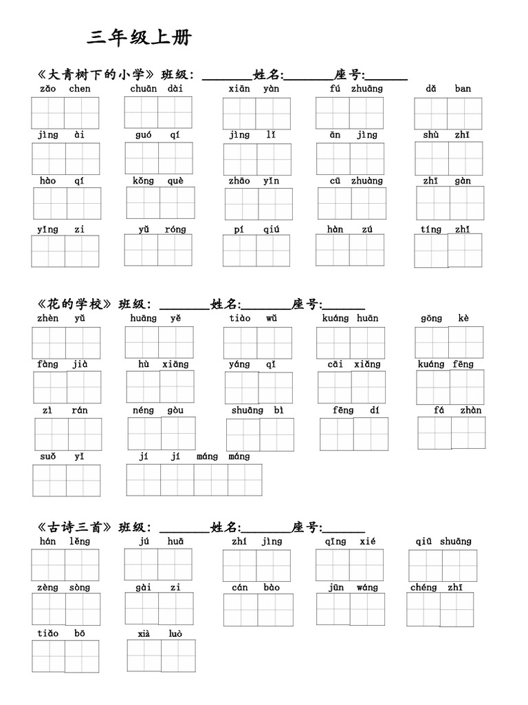 三上语文【暑假预习每课词语默写单】 | PDF