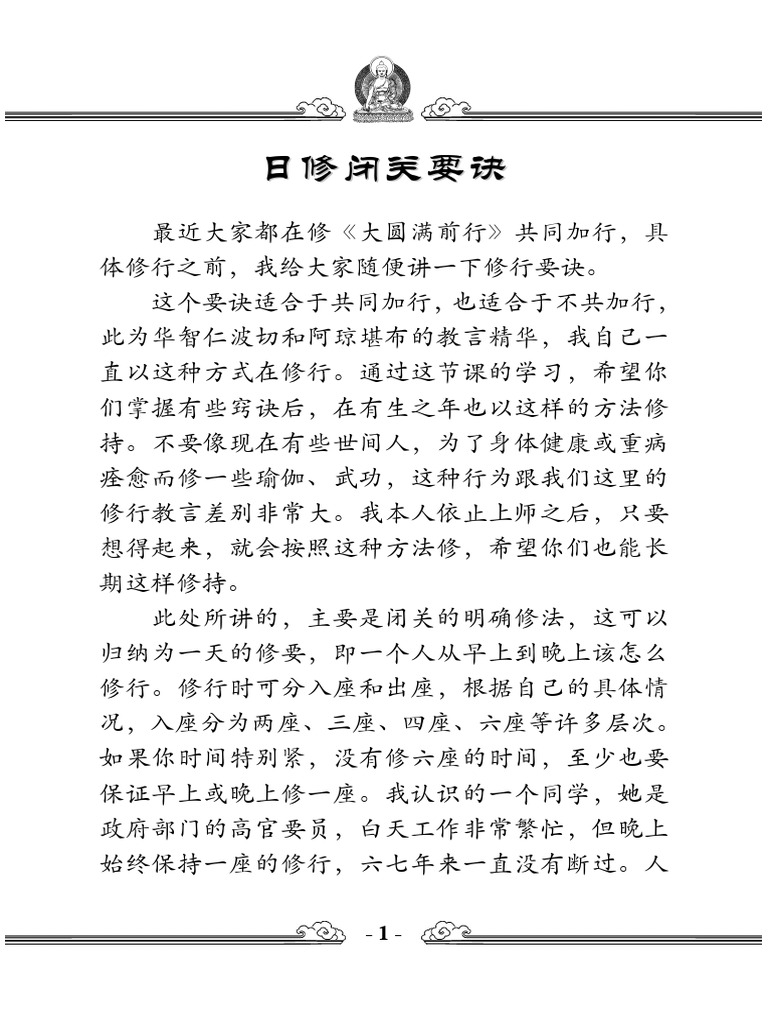 日修闭关要诀 | PDF
