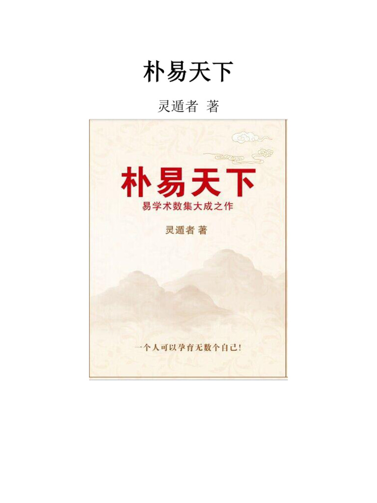 灵遁者易学书籍《朴易天下》试读版| PDF, image size:768x1024