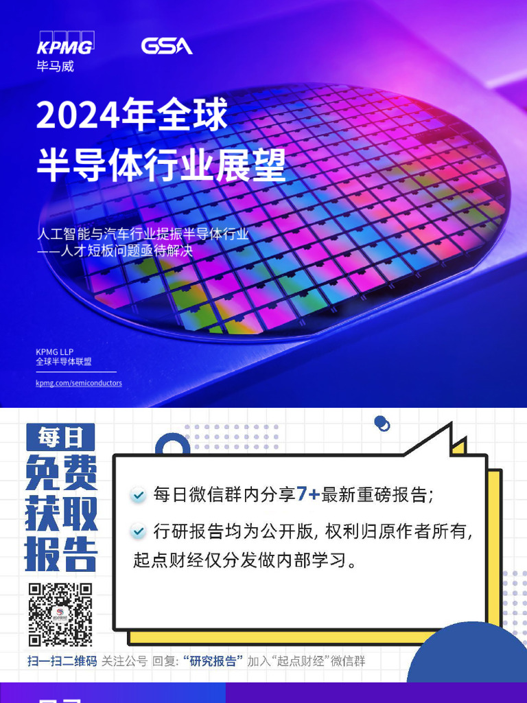2024年全球半导体行业展望：人工智能与汽车行业提振半导体行业-人才短板问题亟待解决毕马威&Gsa 2024 27页| PDF